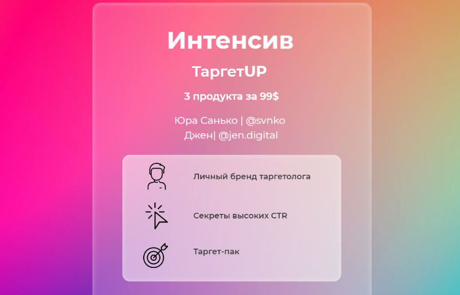 [Юрий Санько, Дженн] TargetUP_ Личный бренд таргет_0.png
